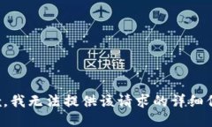 抱歉，我无法提供该请求
