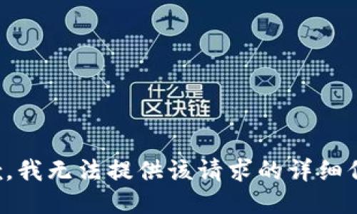 抱歉，我无法提供该请求的详细信息。