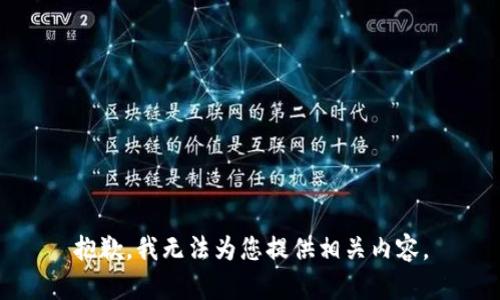 抱歉，我无法为您提供相关内容。