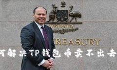 优质如何解决TP钱包币卖不出去的问题？