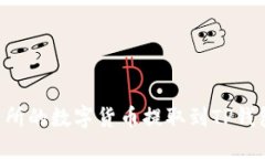 如何将交易所的数字货币提取到TP钱包：详细指南