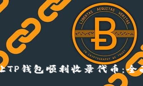 如何让TP钱包顺利收录代币：全面指南