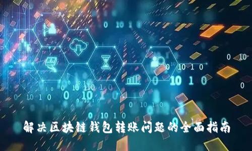 解决区块链钱包转账问题的全面指南