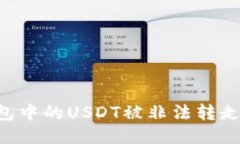 如何防止TP钱包中的USDT被非法转走：安全防护指