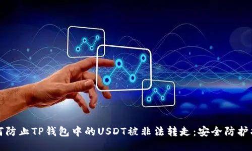 如何防止TP钱包中的USDT被非法转走：安全防护指南