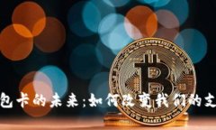 数字钱包卡的未来：如何改变我们的支付方式