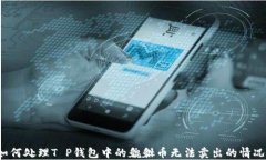 如何处理T P钱包中的貔貅币无法卖出的情况？