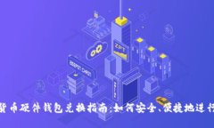 数字货币硬件钱包兑换指南：如何安全、便捷地