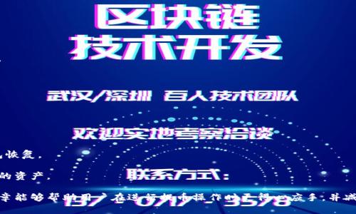   交易所提币到TP钱包的确认时间分析与影响因素 / 

 guanjianci 交易所, 提币, TP钱包, 确认时间 /guanjianci 

在数字货币领域，众多用户在进行交易时常会出现提币到钱包的需求。本文将详细探讨从交易所提币到TP钱包确认所需的时间，并分析潜在的影响因素，将帮助读者更好地理解这一过程。

一、提币过程的基本理解
提币是指用户将其在交易所的数字货币提取到个人钱包的过程。在此过程中，用户通常需要提供钱包地址，并确认提币金额。在此基础上，交易所会处理用户的提币请求，通常会经过几个步骤。

第一步，用户在交易所发起提币请求，交易所会对请求进行审核。交易所的审核流程通常包括验证用户的身份、查看账户余额、确认提币金额是否合法等。这一过程的时间取决于交易所的规定，有些交易所会即时处理，有些则可能需要更多的时间。

第二步，是确认交易的过程。在这一阶段，交易所会广播提币信息到区块链网络中。交易的确认速度通常依赖于当前区块链网络的拥堵程度和交易费用的设置。交易所通常会设定一个最低的手续费，如果用户选择较低的手续费，交易确认的时间可能会更长。

最后，当区块链网络确认了交易，TP钱包才会显示提币成功。一般而言，提币时间会受到多种因素的影响。

二、提币到TP钱包的确认时间
提币到TP钱包的确认时间并没有一个固定的答案，因为它会受到许多因素的影响。但是，通常的情况下，整个过程所需时间可以从几分钟到几个小时不等。

大多数情况下，提币到TP钱包的确认时间为15分钟到1个小时，这实际上是基于区块链网络的平均处理能力。如果网络拥堵，或者提币的手续费较低，这一时间可能会延长。

以比特币为例，当网络繁忙时，交易确认时间可能达到数小时。因此，建议用户在提币时查看当前网络的拥堵情况，并适当提高手续费，以加快交易确认速度。

三、影响提币确认时间的因素
1. **区块链网络的拥堵程度**：区块链网络会受交易活跃度影响，尤其是在市场上升期，交易量会激增，导致网络拥堵。此时，交易确认速度降低。

2. **交易手续费的设置**：交易所通常会根据其手续费政策，设定最低和最高的交易费用。如果选择了较低的手续费，在网络繁忙时，交易可能会长时间未被确认。

3. **区块的确认时间**：一般而言，区块链的确认时间决定了交易的最终性。例如，比特币平均每10分钟生成一个新区块，而以太坊平均每15秒生成一个新区块，显然以太坊转账到钱包要更快。

4. **交易所的处理效率**：各个交易所的提币处理流程和效率不一，有的可能即刻审核通过，而有的可能需要人工审核或延迟处理。

四、常见问题解析

问题一：如何加速提币到TP钱包的过程？
为了加速提币到TP钱包的过程，用户可以采取以下措施：
首先，设定合理的手续费。在发起提币请求时，用户可以选择支付较高的手续费以确保其交易在区块链网络中获得优先确认。手续费的高低直接影响到交易的优先级。

其次，避免在网络高峰期提币。通常在市场波动较大或特定节假日，交易活跃度会大幅上升，此时网络拥堵，因而建议用户选择相对冷清的时段进行提币操作。

最后，选择处理效率高的交易所。不同交易所之间的审核和处理时间是不同的。建议选择一些有良好口碑和较高效率的交易所，以确保顺畅的提币体验。

问题二：TP钱包确认提币失败怎么办？
如果提币到TP钱包的确认失败，用户首先要确认提币请求的状态。一般情况下，用户会在交易所的提币记录中查看相关状态。如果显示为“待确认”或“失败”，用户需要及时联系交易所客服了解具体情况。

其次，检查您输入的TP钱包地址是否准确。确保输入的地址无误，因为错误的地址将导致资产丢失或无法到达指定钱包。

如果遇到延迟确认，可以在区块浏览器上查询交易状态，查看是否因网络拥堵导致的延迟确认。如果确认失败，资金通常会返回到交易所，但可能需要一些时间。

问题三：提币交易成为“挂单”意味着什么？
当提币交易被标记为“挂单”时，通常表示交易所尚未对该请求进行处理或审核。这种情况多由以下原因造成：

1. 交易所内部处理延误，可能是由于审核队列过长所致。

2. 用户的账户可能存在问题，例如未完成的认证或安全验证。

3. 当前所选手续费过低，导致处理优先级下降。在这种情况下，用户可以尝试更改手续费。

为避免挂单，建议用户在提币前保持账户信息的随时更新，并选择合适的手续费以提高交易处理速度。

问题四：TP钱包的安全性如何？
TP钱包的安全性是用户关注的重点之一。分析其安全性的因素包括：

1. 使用安全性能高的加密技术，TP钱包在保护用户资产和隐私方面应具备较好的加密措施。

2. 多重身份验证机制，如双重认证、指纹识别等功能，可以提高用户的账户安全性。

3. 备份资金和冷钱包存储方式，TP钱包应该为用户提供安全的备份方案，例如导出助记词以便于钱包恢复。

总体来说，用户在选择和使用TP钱包时应充分考虑其安全性因素，并采取必要的安全措施以保护自己的资产。

通过上述分析，我们对从交易所提币到TP钱包确认过程及其相关因素有了更深入的了解。希望本篇文章能够帮助用户在进行提币操作时更得心应手，并减少不必要的困扰。