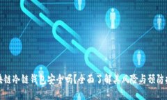 区块链冷链钱包安全吗？全面了解其风险与预防