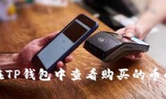 如何在TP钱包中查看购买的币的单价