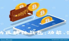 如何选择适合项目讨论的区块链钱包：功能、使