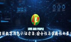 全面解析数字钱包认证方法：安全性与便捷性的