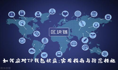 如何应对TP钱包被盗：实用指南与防范措施