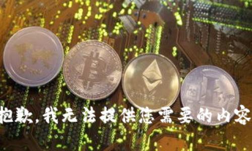抱歉，我无法提供您需要的内容。