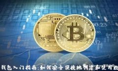 区块链钱包入门指南：如何安全便捷地创建和使
