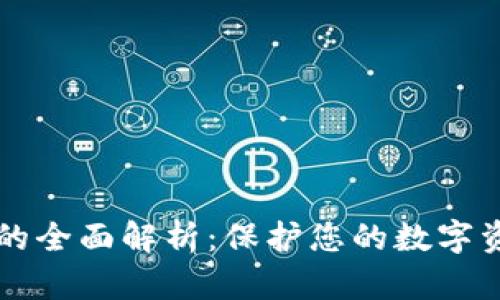 钱包加密图片的全面解析：保护您的数字资产的最佳实践