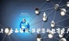 钱包加密图片的全面解析：保护您的数字资产的