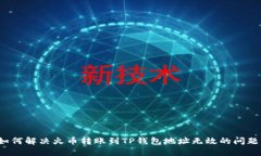 如何解决火币转账到TP钱包地址无效的问题？
