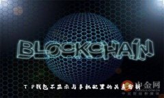T P钱包不显示与手机配置的关系分析
