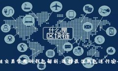 区块链交易常用的钱包解析：选择最佳钱包进行