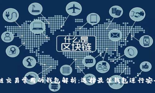 区块链交易常用的钱包解析：选择最佳钱包进行安全交易