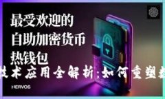 钱包区块链技术应用全解析：如何重塑数字资产