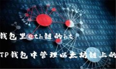 # t p钱包里eth链的ht如何在TP钱包中管理以太坊链