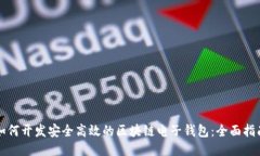 如何开发安全高效的区块链电子钱包：全面指南