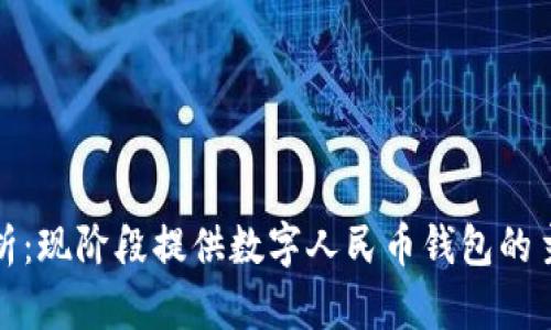 全面解析：现阶段提供数字人民币钱包的主流银行