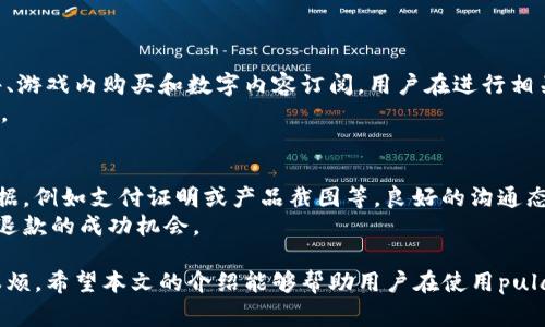 pulas数字钱包的退钱政策是许多人在使用这一数字支付工具时关注的重要问题。由于数字钱包的操作与传统银行系统有所不同，因此了解其退钱机制及相关流程显得尤其重要。本文将围绕pulas数字钱包的退钱政策展开详细分析，帮助用户更好地理解这一服务。此外，文章还将解答用户在使用过程中可能遇到的相关问题，为大家提供全面的参考和指导。

什么是pulas数字钱包？
Pulas数字钱包是一种数字支付工具，它允许用户存储、发送和接收数字货币，主要用于各种在线交易。用户可以通过手机或电脑便捷地管理其数字资产，而无需依赖于传统的金融机构。这种钱包不仅支持常见的加密货币交易，还能够进行快速支付和收款。

pulas数字钱包的退款政策
在使用pulas数字钱包时，用户常常会关心退款政策。一般而言，pulas数字钱包的退款流程主要依赖于交易的性质和第三方商家的退货政策。
首先，pulas数字钱包本身并不直接处理退款。退款通常由相关商家或服务提供者负责。用户在购买商品或服务后，如果希望退款，首先需要与商家联系，了解其退款政策。
其次，用户如果通过pulas数字钱包进行支付，商家同意退款后，资金会被退回到用户的数字钱包中。这个过程可能需要一定时间，具体时间取决于商家的处理效率及所使用的支付渠道。
此外，pulas数字钱包对于虚拟商品或服务的退款通常会有额外的限制。一些数字内容，如游戏内购买、订阅服务等，可能无法进行退款。在这方面，用户应该事先了解商家所提供的相关条款。

如何申请退款？
申请退款的步骤通常如下：
1. **核实交易**：在申请退款前，用户需要核实自己的交易记录，确认所购商品或服务的状态，确保符合商家的退款条件。
2. **联系商家**：用户需要通过商家的客服渠道向其提出退款请求。尽量提供订单号、交易日期等信息，以加速处理流程。
3. **填写退款申请**：一些商家可能要求用户填写退款申请表，用户需按照要求提供必要的信息。
4. **等待处理**：提交退款申请后，用户需要耐心等待商家的审核与处理。退回资金的时间不等，具体情况需根据商家的政策来定。

可能面临的问题及解决方案
在使用pulas数字钱包的过程中，用户可能会遇到以下几个常见问题：

问题一：退款时间过长，如何处理？
退款时间超出预期是用户在使用pulas数字钱包时常见的困扰。这种情况通常与商家的处理流程、支付方式等因素有关。
如果发现退款时间过长，用户首先应回顾与商家沟通的记录，确认退款请求是否已被受理。如未得到反馈，用户应再次联系商家，询问退款进度。常用的联系方式包括电话、电子邮件或在线客服。
应该注意的是，不同商家的处理时间可能会有所差异，一些商家的退款处理流程可能较慢。为了避免这一情况，用户在进行购物时应事先了解商家的退款政策和周期。

问题二：如何确保退款成功？
确保退款成功的关键在于使用合适的方式提交退款申请，并保留相关记录。在申请退款过程中，用户应注意以下几点：
1. **保留交易凭证**：在进行在线交易后，务必保存好交易收据以及与商家交流的记录。这些信息在申请退款时非常重要。
2. **了解商家的政策**：在购物前，深入了解商家的退款政策，包括退款的时限、适用情况等，这样才能在需要时进行有效投诉。
3. **积极沟通**：在处理退款事务时，一定要保持积极的沟通，与商家的客服保持联系，询问流程的进展，避免因信息不畅导致的退款延迟。

问题三：我可以对虚拟商品退款吗？
关于虚拟商品退款，许多用户都对其政策感到困惑。大多数情况下，pulas数字钱包的使用条款会明确说明虚拟商品的退款限制。这些商品包括但不限于软件、游戏内购买和数字内容订阅。用户在进行相关购买时，应仔细阅读相关条款。
如果商家未明确退款政策，大多数情况下，虚拟商品一旦购买即无法退款。因而在进行这样的消费时，用户应特别谨慎，确保购买的商品确实符合自己的需求。

问题四：如何提升我的退款成功率？
提升退款成功率的方式包含多个方面。首先，选择信誉良好的商家进行购买，可以降低后续退款的难度。其次，在申请退款时，应详细描述原因，并附上相关证据，例如支付证明或产品截图等。良好的沟通态度和清晰的理由常常能提高退款的通过概率。
最后，保持耐心。有时商家的处理时间较长，用户则应保持耐心，并在规定的处理时间内进行跟进。在此过程中，遵守商家的政策，维护良好的沟通能显著提升退款的成功机会。

综上所述，pulas数字钱包的退款政策与传统金融体系有所不同。用户在享受数字支付便利的同时，也需要认真了解相关政策，以免在退款时遇到不必要的麻烦。希望本文的介绍能够帮助用户在使用pulas数字钱包时更加顺利。
