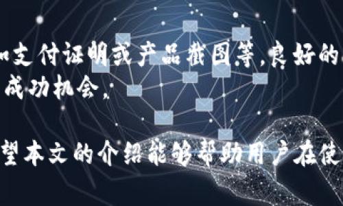 pulas数字钱包的退钱政策是许多人在使用这一数字支付工具时关注的重要问题。由于数字钱包的操作与传统银行系统有所不同，因此了解其退钱机制及相关流程显得尤其重要。本文将围绕pulas数字钱包的退钱政策展开详细分析，帮助用户更好地理解这一服务。此外，文章还将解答用户在使用过程中可能遇到的相关问题，为大家提供全面的参考和指导。

什么是pulas数字钱包？
Pulas数字钱包是一种数字支付工具，它允许用户存储、发送和接收数字货币，主要用于各种在线交易。用户可以通过手机或电脑便捷地管理其数字资产，而无需依赖于传统的金融机构。这种钱包不仅支持常见的加密货币交易，还能够进行快速支付和收款。

pulas数字钱包的退款政策
在使用pulas数字钱包时，用户常常会关心退款政策。一般而言，pulas数字钱包的退款流程主要依赖于交易的性质和第三方商家的退货政策。
首先，pulas数字钱包本身并不直接处理退款。退款通常由相关商家或服务提供者负责。用户在购买商品或服务后，如果希望退款，首先需要与商家联系，了解其退款政策。
其次，用户如果通过pulas数字钱包进行支付，商家同意退款后，资金会被退回到用户的数字钱包中。这个过程可能需要一定时间，具体时间取决于商家的处理效率及所使用的支付渠道。
此外，pulas数字钱包对于虚拟商品或服务的退款通常会有额外的限制。一些数字内容，如游戏内购买、订阅服务等，可能无法进行退款。在这方面，用户应该事先了解商家所提供的相关条款。

如何申请退款？
申请退款的步骤通常如下：
1. **核实交易**：在申请退款前，用户需要核实自己的交易记录，确认所购商品或服务的状态，确保符合商家的退款条件。
2. **联系商家**：用户需要通过商家的客服渠道向其提出退款请求。尽量提供订单号、交易日期等信息，以加速处理流程。
3. **填写退款申请**：一些商家可能要求用户填写退款申请表，用户需按照要求提供必要的信息。
4. **等待处理**：提交退款申请后，用户需要耐心等待商家的审核与处理。退回资金的时间不等，具体情况需根据商家的政策来定。

可能面临的问题及解决方案
在使用pulas数字钱包的过程中，用户可能会遇到以下几个常见问题：

问题一：退款时间过长，如何处理？
退款时间超出预期是用户在使用pulas数字钱包时常见的困扰。这种情况通常与商家的处理流程、支付方式等因素有关。
如果发现退款时间过长，用户首先应回顾与商家沟通的记录，确认退款请求是否已被受理。如未得到反馈，用户应再次联系商家，询问退款进度。常用的联系方式包括电话、电子邮件或在线客服。
应该注意的是，不同商家的处理时间可能会有所差异，一些商家的退款处理流程可能较慢。为了避免这一情况，用户在进行购物时应事先了解商家的退款政策和周期。

问题二：如何确保退款成功？
确保退款成功的关键在于使用合适的方式提交退款申请，并保留相关记录。在申请退款过程中，用户应注意以下几点：
1. **保留交易凭证**：在进行在线交易后，务必保存好交易收据以及与商家交流的记录。这些信息在申请退款时非常重要。
2. **了解商家的政策**：在购物前，深入了解商家的退款政策，包括退款的时限、适用情况等，这样才能在需要时进行有效投诉。
3. **积极沟通**：在处理退款事务时，一定要保持积极的沟通，与商家的客服保持联系，询问流程的进展，避免因信息不畅导致的退款延迟。

问题三：我可以对虚拟商品退款吗？
关于虚拟商品退款，许多用户都对其政策感到困惑。大多数情况下，pulas数字钱包的使用条款会明确说明虚拟商品的退款限制。这些商品包括但不限于软件、游戏内购买和数字内容订阅。用户在进行相关购买时，应仔细阅读相关条款。
如果商家未明确退款政策，大多数情况下，虚拟商品一旦购买即无法退款。因而在进行这样的消费时，用户应特别谨慎，确保购买的商品确实符合自己的需求。

问题四：如何提升我的退款成功率？
提升退款成功率的方式包含多个方面。首先，选择信誉良好的商家进行购买，可以降低后续退款的难度。其次，在申请退款时，应详细描述原因，并附上相关证据，例如支付证明或产品截图等。良好的沟通态度和清晰的理由常常能提高退款的通过概率。
最后，保持耐心。有时商家的处理时间较长，用户则应保持耐心，并在规定的处理时间内进行跟进。在此过程中，遵守商家的政策，维护良好的沟通能显著提升退款的成功机会。

综上所述，pulas数字钱包的退款政策与传统金融体系有所不同。用户在享受数字支付便利的同时，也需要认真了解相关政策，以免在退款时遇到不必要的麻烦。希望本文的介绍能够帮助用户在使用pulas数字钱包时更加顺利。