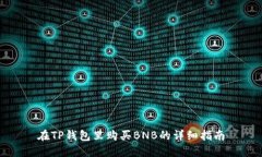 在TP钱包里购买BNB的详细指南