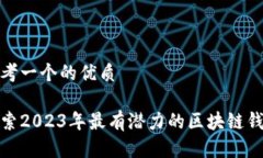思考一个的优质探索2023年最有潜力的区块链钱包