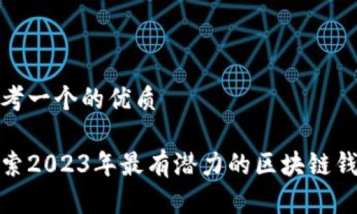 思考一个的优质

探索2023年最有潜力的区块链钱包