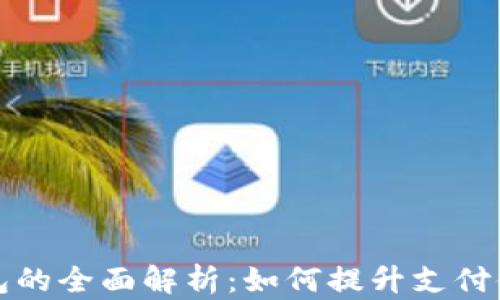 
深圳数字钱包的全面解析：如何提升支付体验与安全性