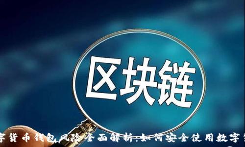   
数字货币钱包风险全面解析：如何安全使用数字货币