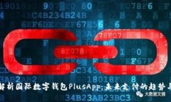 全面解析国际数字钱包PlusApp：未来支付的趋势与