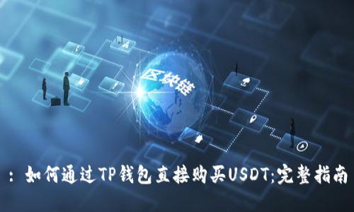 : 如何通过TP钱包直接购买USDT：完整指南