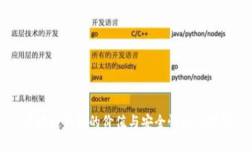 区块链钱包的价值与安全性深入解析