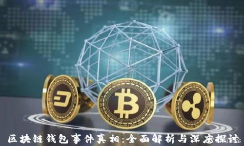 
区块链钱包事件真相：全面解析与深度探讨