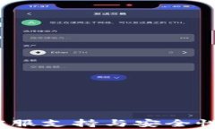 TP钱包：客服支持与安全性全面解析