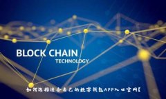 如何选择适合自己的数字钱包APP入口官网？