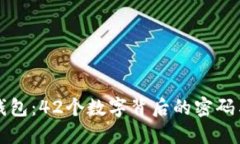 解密数字钱包：42个数字背后的密码与安全玄机