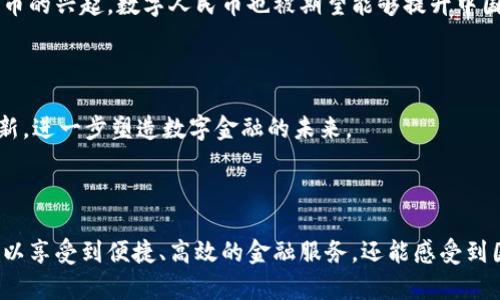   数字人民币钱包账号：全面解析与使用指南 / 

 guanjianci 数字人民币，钱包账号，区块链技术，数字货币 /guanjianci 

### 什么是数字人民币？

数字人民币是中国人民银行研发的一种法定数字货币，旨在替代部分现金流通，提升支付便利性，同时加强货币政策的实施。作为法定货币，数字人民币的背景和意义不仅仅是网络时代的货币创新，更是对传统金融体系的一次全面升级。

数字人民币的主要目的是提升支付效率、降低交易成本，并为国家监管和控制货币流通提供便利。通过区块链技术的支持，数字人民币在交易的透明性和安全性方面表现出色，能够有效打击洗钱、税务逃逸等不法行为。

数字人民币还具有良好的兼容性，可以与现有的支付系统相互结合，包括银行、第三方支付平台等。这一功能使得数字人民币在推广过程中能够迅速被市场接纳，形成强大的网络效应。

### 如何注册数字人民币钱包账号？

要使用数字人民币，首先需要注册一个数字人民币钱包账户。以下是注册流程的详细步骤：

步骤一：下載数字人民币钱包APP
用户需在手机的应用商店中下载“数字人民币”官方APP。确保下载的是正版官方应用，以避免信息泄露和安全风险。

步骤二：身份验证
注册账户时，用户需要进行身份验证，通常需要提供身份证等个人信息。系统会通过人脸识别或其他安全验证手段进行身份认证，以确保账户安全。

步骤三：设置密码及安全问题
用户在成功验证身份后，需要设置一个复杂的密码，并选择安全问题。此步骤能有效提高账户的安全性。

步骤四：关联银行账户
用户需要将数字人民币钱包关联至银行卡，以便可以方便地进行充值、转账等操作。关联步骤通常需要输入银行卡号，并进行小额验证。

步骤五：完成注册
当以上步骤完成后，用户即可正式使用数字人民币钱包账户，进行相应的数字货币交易。

### 使用数字人民币钱包的好处是什么？

便捷性
数字人民币钱包允许用户使用手机在任何地方进行交易，支付和转账都变得极为便捷。用户只需扫描二维码或输入对方账户信息，即可完成支付，无需携带现金或银行卡。

安全性
数字人民币通过区块链技术，确保用户的资金安全。尤其是在反洗钱和反欺诈方面，数字人民币具备更加成熟的监测手段，能够及时识别并阻止可疑交易。

低交易成本
传统的转账和支付过程中，往往需要支付手续费，而使用数字人民币进行交易则可大幅降低连接费用，尤其是在跨境支付上，能够显著减少费用和时间。

政策支持
作为官方法定数字货币，数字人民币得到了国家政策的全力支持，用户使用数字人民币进行交易更加稳妥，且享有一定的政策优惠激励，特别是在某些地区增值活动上。

### 数字人民币的钱包账户安全性如何保障？

多重身份验证
在注册数字人民币钱包时，用户需要经过多重身份验证，包括人脸识别、指纹验证和密码输入等。这些措施有效地降低了账户被盗用的风险。

交易监控
数字人民币具备实时交易监控系统，能够自动识别可疑交易并及时进行警报。这对防范诈骗和洗钱行为具有重要意义，确保用户资金的安全性。

加密技术保护
数字人民币钱包采用了最先进的加密技术，所有的交易数据都经过加密存储和传输，确保用户的隐私信息不被泄露。

用户安全意识提升
用户在使用数字人民币钱包时，除了依赖系统的安全措施之外，提升自身的安全意识同样重要，例如定期更换密码、避免在不安全的环境下进行交易等。

### 可能相关的问题

#### 问题一：数字人民币与其他数字货币的区别在哪里？

数字人民币区别于如比特币、以太坊等其他数字货币，最显著的特点在于它是法定数字货币，而其他数字货币则是去中心化的。在法律地位上，数字人民币具有较强的合法性和国家背书，而比特币等数字货币则面临一定的法律风险。

此外，数字人民币是由中国人民银行直接发行，具备稳定的价值保障，用户能够更加安心地持有。而其他数字货币则在价值波动上风险较高，处于市场供需的影响下，存在很大的不确定性。

最后，数字人民币在交易速度及管理方面更为高效，适应大规模的金融体系，而比特币等数字货币由于交易机制的限制，难以支持大规模、高频次的支付需求。

#### 问题二：如何在日常生活中使用数字人民币？

日常生活中，用户可以通过数字人民币钱包，进行线上和线下支付。线上方面，如电商平台购物、支付水电费等均可使用数字人民币；线下则可以通过扫描二维码或生成收款码的方式完成支付。

在商家接受数字人民币支付的场合，用户只需打开钱包，选择付款。这种支付方式灵活便捷，受到越来越多商家的青睐，尤其是在大型超市、餐馆和加油站等场所。

此外，许多公共交通工具、地铁和共享单车也已接入数字人民币支付，用户在出行时更加便捷，无需现金或传统银行卡的支持。

#### 问题三：使用数字人民币的费用如何？

使用数字人民币进行交易通常是免费的。与传统银行系统相比，数字人民币的交易费用较低，用户可以享受更加经济的支付体验。银行通常在跨境交易中会收取较高的手续费，而数字人民币可大幅度降低这一成本。

然而，使用数字人民币所需的网络费用（如Wi-Fi或移动数据流量）仍需用户自行承担。此外，早期推广阶段可能会推出一些特定的优惠策略，吸引用户使用，而长期使用中的费用比较仍需关注相关政策的变化。

总结来看，数字人民币作为一种新兴的支付方式，不仅提高了交易的便捷性，同时降低了用户的总体交易成本。

#### 问题四：数字人民币未来的发展趋势如何？

随着数字人民币的持续推广及应用，未来的发展趋势主要集中在以下几个方面：

首先是数字人民币在国际贸易中的应用，其稳定的价值和低交易成本将帮助中国企业更快速地进行跨境支付。此外，随着全球数字货币的兴起，数字人民币也被期望能够提升中国在全球金融系统中的话语权。

其次，数字人民币的使用场景将更加多元化，包括智能合约、产业链管理等领域都有望应用到数字人民币，推动相关领域的转型升级。

最后，随着区块链技术的发展，数字人民币在提高交易速度、降低能耗、确保数据隐私等方面的改进，也将推动数字货币领域的技术创新，进一步塑造数字金融的未来。

### 结论

数字人民币作为一种全新的法定数字货币，正在改变我们日常生活中的支付方式。通过注册和使用数字人民币钱包账号，用户不仅可以享受到便捷、高效的金融服务，还能感受到国家对于数字货币发展的重视。随着技术的发展和政策的支持，数字人民币的使用场景和价值将持续扩展，带来更多的便利和可能性。