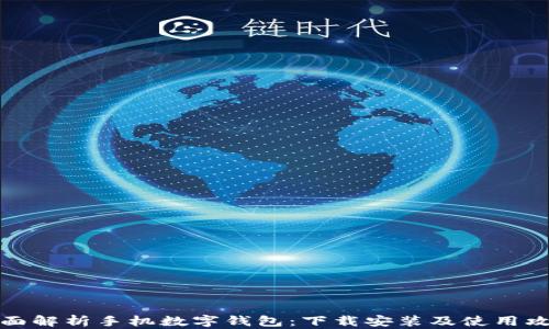 
全面解析手机数字钱包：下载安装及使用攻略