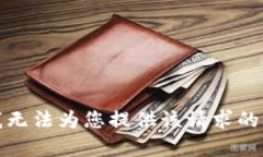 很抱歉，我无法为您提供该请求的具体内容。