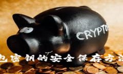 数字货币钱包密钥的安全保存方法与最佳实践