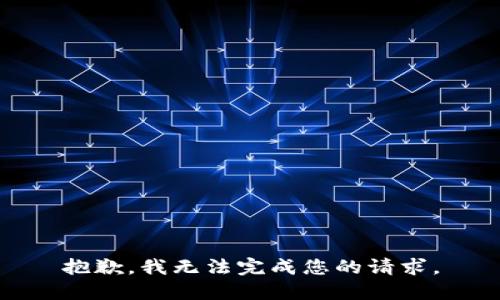 抱歉，我无法完成您的请求。