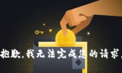 抱歉，我无法完成您的请求。